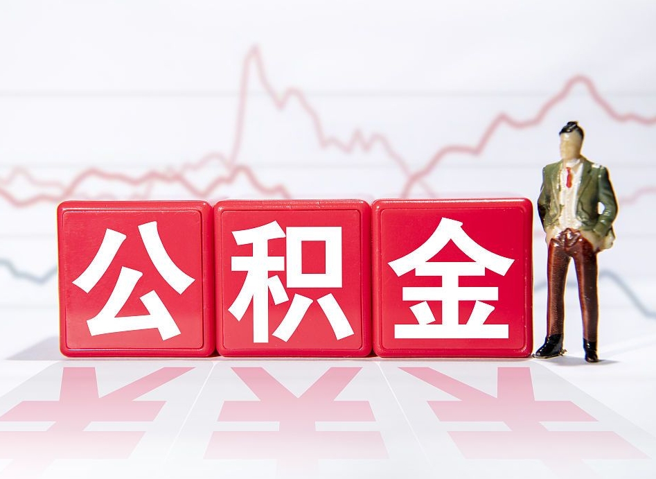 改则4万公积金取多少（住房公积金4万）