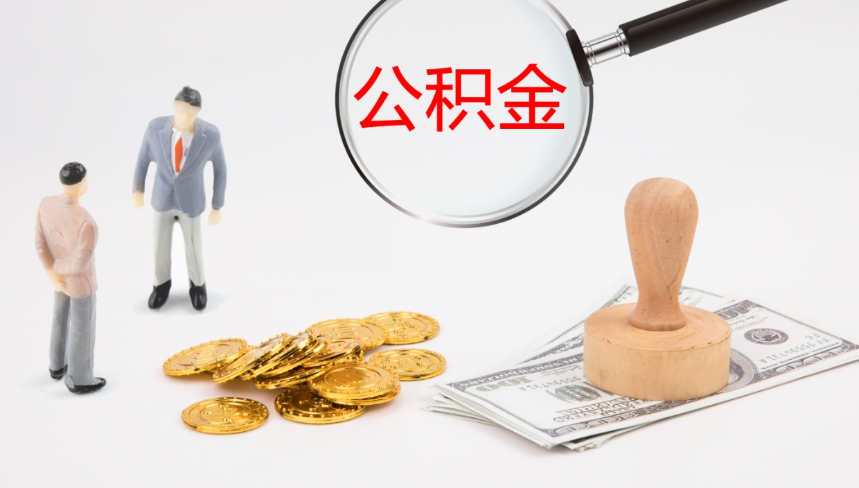 改则公积金如何取（怎么取公积金?）