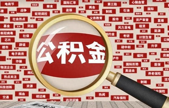 改则公积金离职半年后怎么取（住房公积金离职半年后怎么提取?）